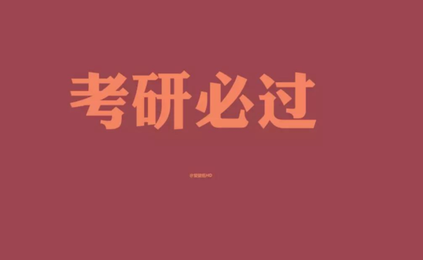 2020年考研备考技巧 2020年考研备考技巧