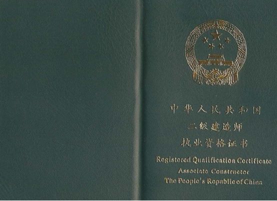 二级建造师 二级建造师