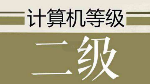 计算机二级等级考试 计算机二级等级考试