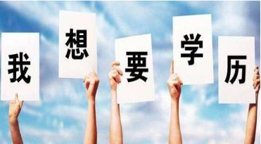 2019学历提升 2019学历提升