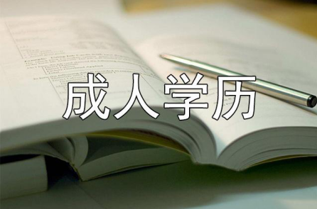 成人学历教育 成人学历教育