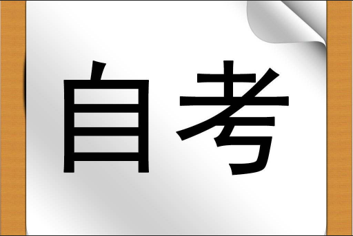 北京自考 北京自考