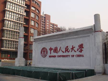 中国人民大学 中国人民大学