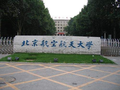 北京航空航天大学 北京航空航天大学