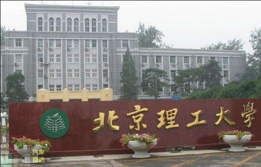 北京理工大学 北京理工大学