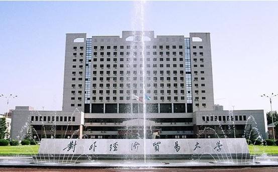 对外经济贸易大学 对外经济贸易大学