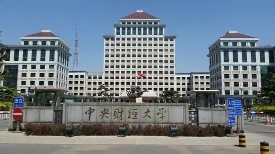 中央财经大学 中央财经大学