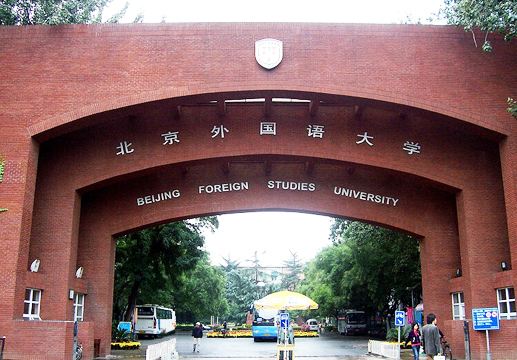 北京外国语大学 北京外国语大学