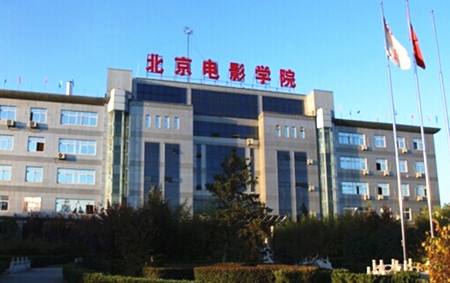 北京电影学院 北京电影学院
