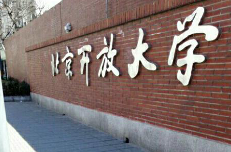 北京开放大学 北京开放大学