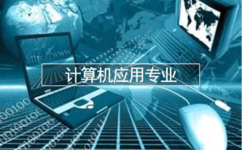 �����Ӧ�ü���רҵ